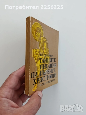 Тайните писания на първите християни, снимка 4 - Художествена литература - 54957874