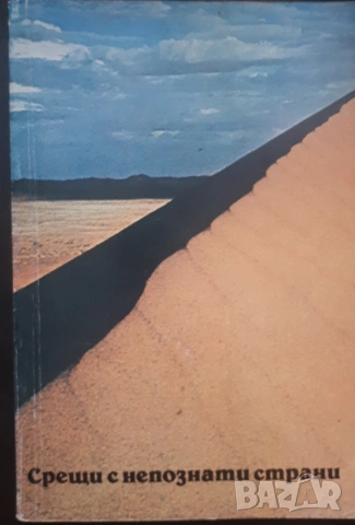 Срещи с непознати страни 