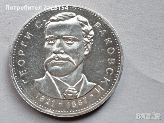 5 лева ,1971 г.,Георги Раковски ., снимка 4 - Нумизматика и бонистика - 43227190