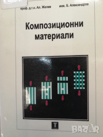 Композитни материали, снимка 4 - Специализирана литература - 55262961