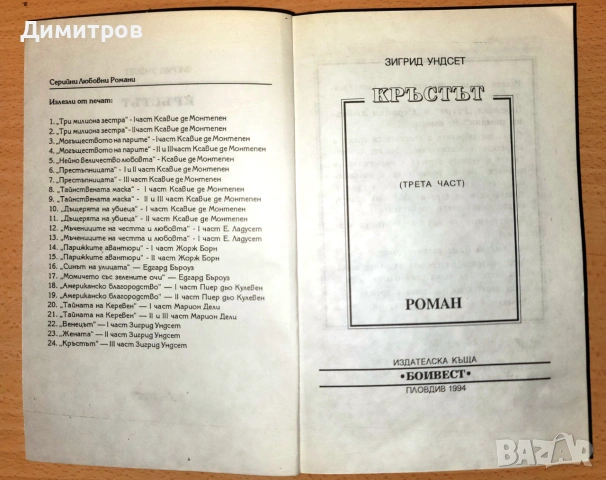 Кръстът Зигрид Ундсет, снимка 3 - Художествена литература - 54980439