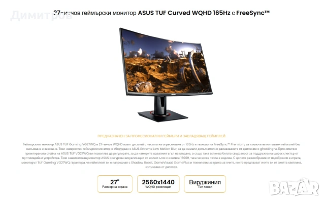 Продавам почти неизползван 27-инчов геймърски монитор ASUS TUF Curved WQHD 165Hz 1ms, снимка 5 - Монитори - 54287600