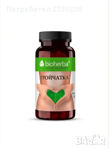 BIOHERBA Тройчатка Капсула Последни Бройки Супер Цена