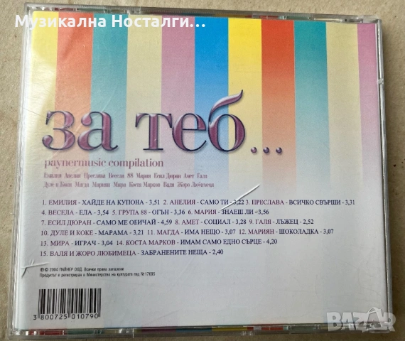 За теб… CD, снимка 3 - CD дискове - 54302285