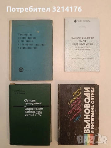 Ръководство по конструиране и технология на телефонни апаратури и радиоапаратури - Георги Савов 
