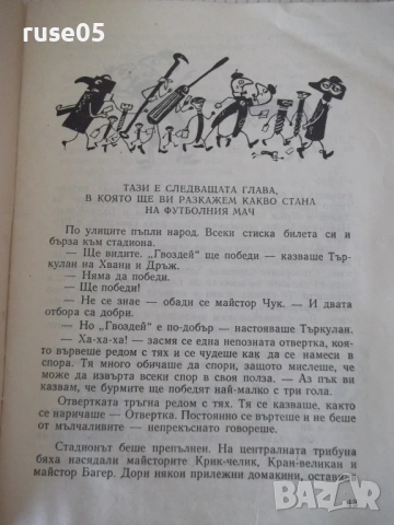 Книга "Бригадата на майстор Чук - Анастас Павлов" - 68 стр., снимка 4 - Детски книжки - 54720736