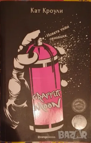 Graffiti Moon - Кат Кроули