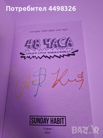 Книга на Сандеф,Стела,Криси и Майкъл 48 часа, снимка 2 - Други - 54663055