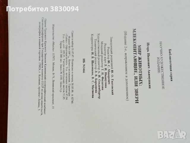 Руска Енциклопедия за животните, снимка 9 - Енциклопедии, справочници - 54666172