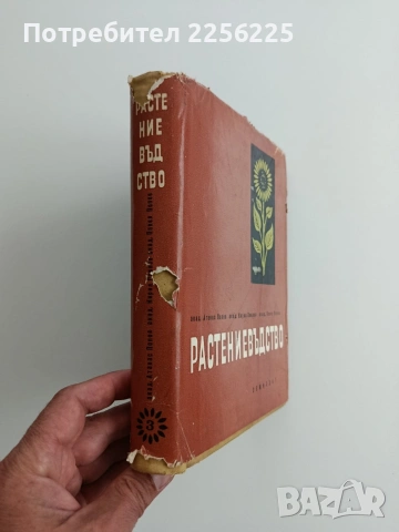Растениевъдство ( том 3 ), снимка 6 - Специализирана литература - 54881574
