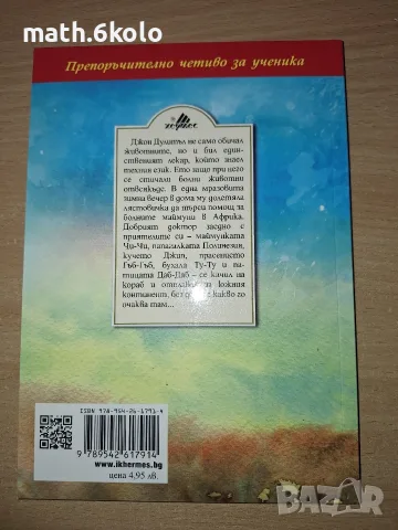 ИСТОРИЯТА НА ДОКТОР ДУЛИТЪЛ, ХЮ ЛОФТИНГ, ИЗД. ХЕРМЕС, снимка 2 - Детски книжки - 55484703
