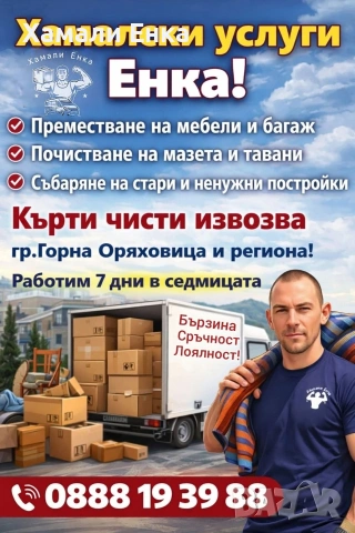 Хамалски услуги Енка! , снимка 7 - Хамалски услуги - 50309221