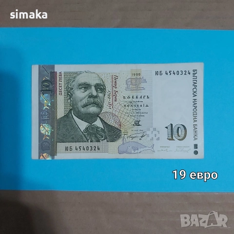 10 лева 1999 година 