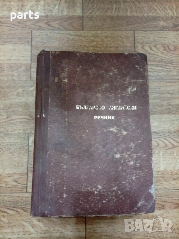 Българско - Английски Речник 1961г.