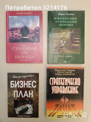 Финансово стопански анализ - Марко Тимчев (Отлично състояние)
