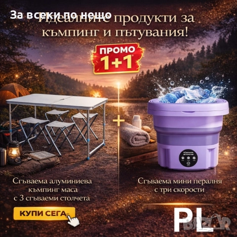 TravelPro комплект 2в1 – Къмпинг сет с маса и 4 стола + Преносима мини пералня Код P2401, снимка 4 - Къмпинг мебели - 54413523