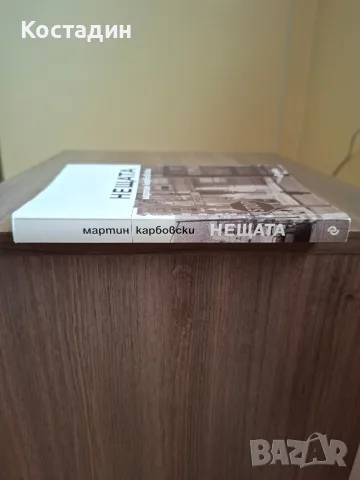 Нещата - Мартин Карбовски, снимка 3 - Художествена литература - 55603093