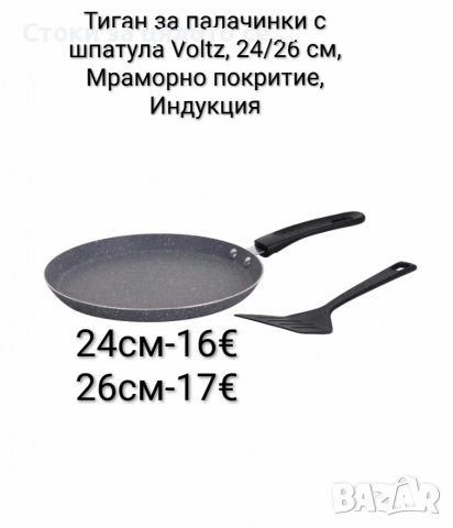 Тиган за палачинки с шпатула Voltz, 24/26 см., Мраморно покритие, Индукция