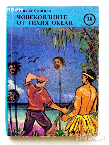 Колекция книги Емилио Салгари - 1991 /92г., снимка 13 - Художествена литература - 54501939