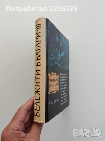 Бележити българи ( том 3 ), снимка 6 - Художествена литература - 54849936