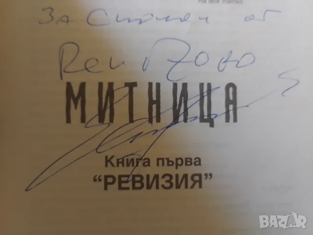 Митница - Емил Димитров книга с автограф, снимка 3 - Българска литература - 53870584