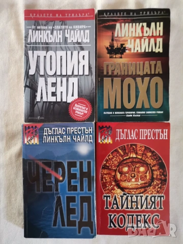 Кралете на трилъра:Дъглас Престън & Лнкълн Чайлд и Майкъл Крайтън, снимка 3 - Художествена литература - 52411205