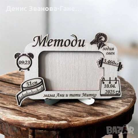 Лазерно гравирана рамка „Бебешка визитка“