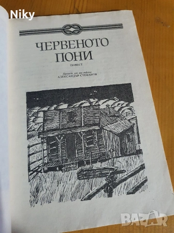 Червеното пони - Джон Стайнбек , снимка 2 - Детски книжки - 54762057