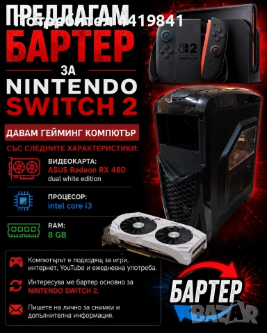Бартер за NINTENDO SWITCH 2!