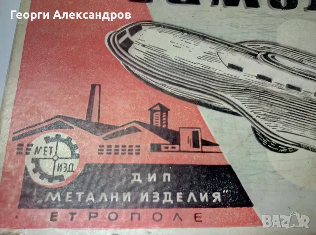 ИЗкрящо САМОЛЕТЧЕ Рядка Стара БГ СОЦ Ламаринена Играчка 1960-те Години ДИП Метални Изделия Етрополе, снимка 8 - Колекции - 55422020