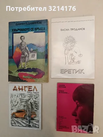 Хвърчилото се връща. Разкази за едно детство - Дамян П. Дамянов