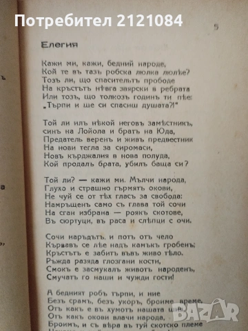 Христо Ботев: Стихотворения - 1875г. Букурещ " печ."Знаме", снимка 3 - Българска литература - 55079284