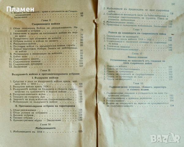 Съвременната война В. Сикорски /1936/, снимка 3 - Антикварни и старинни предмети - 53973234