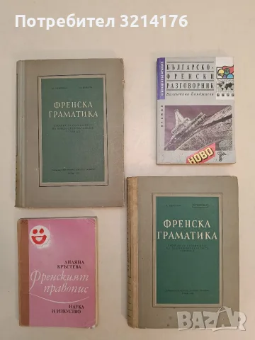 Френският правопис - Лиляна Кръстева