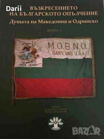 Възкресението на българското опълчение. Душата на Македония и Одринско. Книга 1