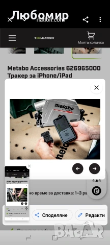 Metabo Accessories 626965000 Тракер за iPhone/iPad , снимка 5 - Други инструменти - 54391712