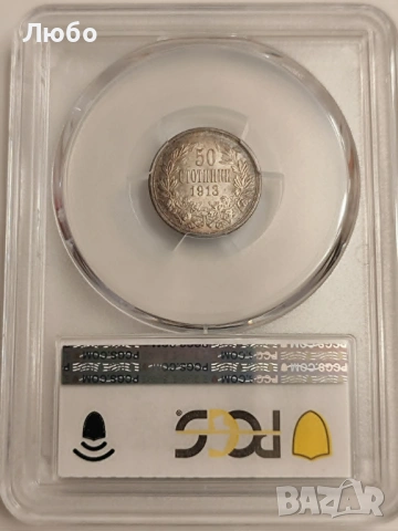 50 стотинки 1913 MS62 PCGS, снимка 3 - Нумизматика и бонистика - 54585849