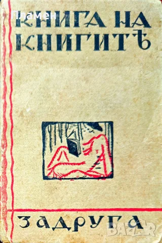 Книга на книгите: Декламаториумъ Теодоръ Траяновъ /1932/