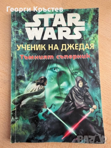 Книги - Star Wars/Междузвездни войни
