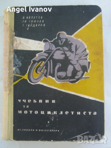 Учебник за мотоциклетиста