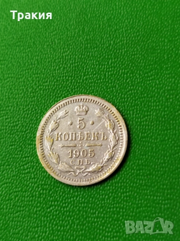 5 копейки 1905 г. Сребро
