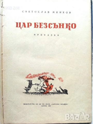 Цар Безсънко - Светослав Минков - 1956г., снимка 3 - Детски книжки - 55001549