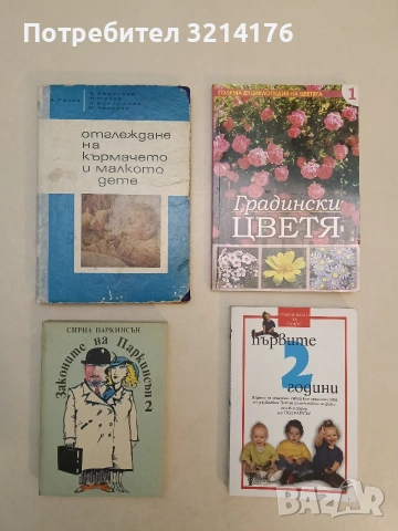 Отглеждане на кърмачето и малкото дете - Л. Рачев, О. Каменова, Ж. Желев, Л. Бойдашева, М. Чернева
