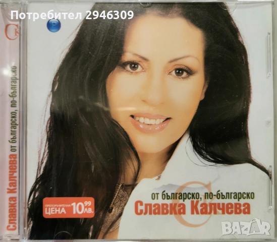 Славка Калчева - От българско, по-българско(2004)