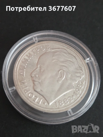 25 лева 1982 Рождението на Георги Димитров