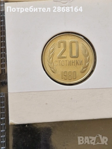 Пълна серия от 1980 год, снимка 4 - Нумизматика и бонистика - 54659172