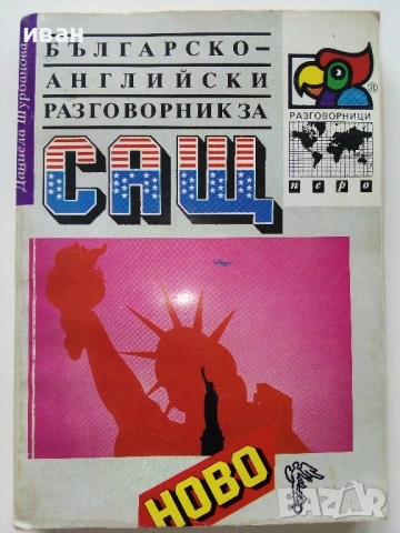 Разговорници  Българско - Френски,Гръцки,Италиански,Английски, снимка 13 - Чуждоезиково обучение, речници - 38098453