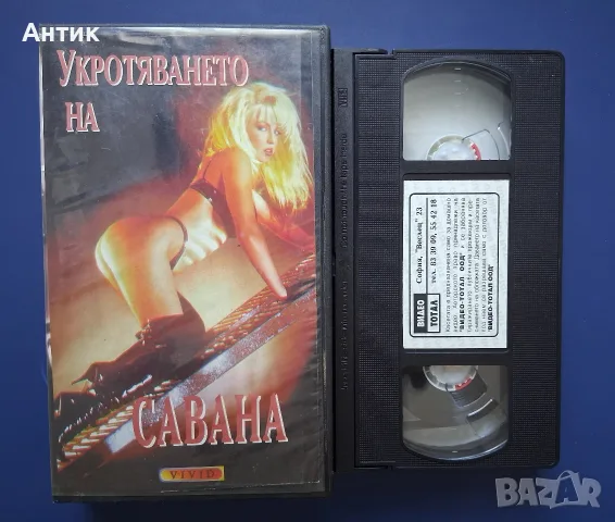 Видеокасета VHS Филм за Възрастни +18 🔞 Укротяването на Савана / Рон Джереми, снимка 2 - Други жанрове - 55704345