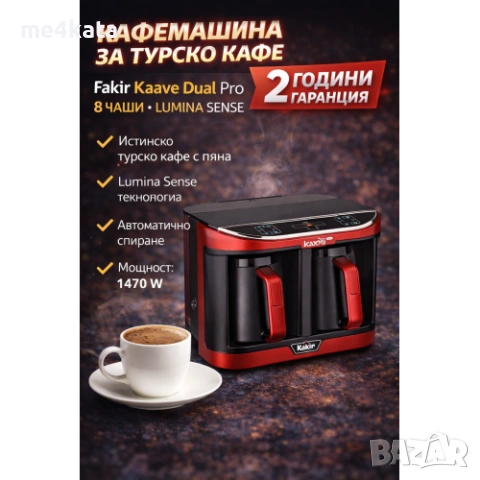 Fakir Kaave Dual Pro кафемашина за турско кафе – 8 чаши, Lumina Sense