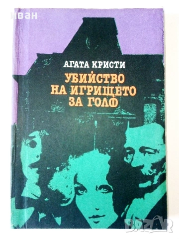 Криминални Романи, снимка 10 - Художествена литература - 54518382